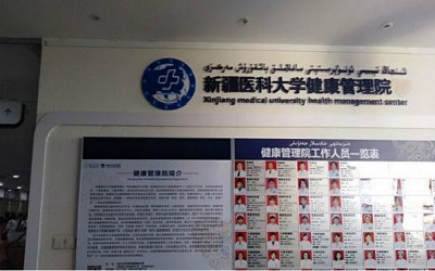 新疆医科大学第一附属医院体检中心