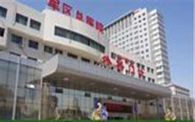 中国人民解放军新疆军区总医院体检中心