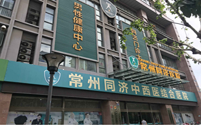常州同济中西医结合医院体检中心