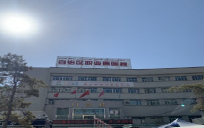 新疆维吾尔族自治区第三人民医院(自治区职业病防治院）体检中心