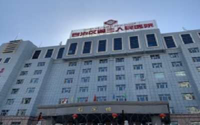 新疆维吾尔族自治区第三人民医院(自治区职业病防治院)体检中心