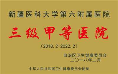 新疆医科大学第六附属医院体检中心
