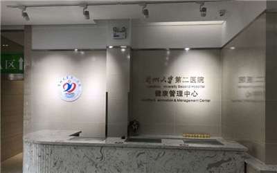 兰州大学第二医院体检中心