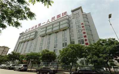 兰州市第一人民医院体检中心