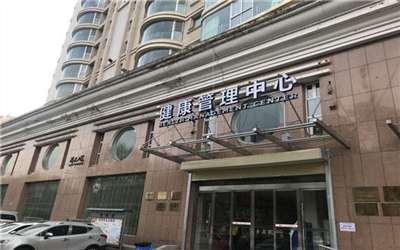 兰州大学第二医院体检中心