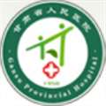 甘肃省人民医院体检中心