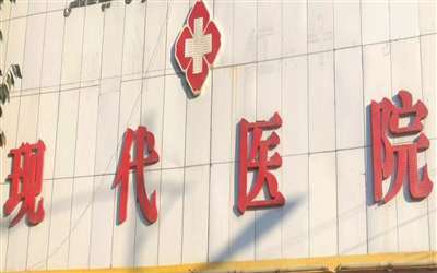 伊犁州红十字现代医院体检中心