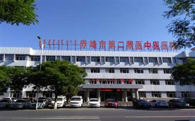 赤峰市第二蒙医中医医院体检中心