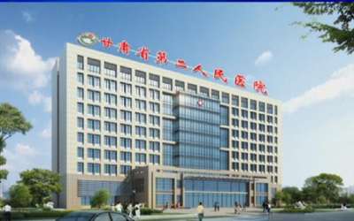 甘肃省第二人民医院体检中心