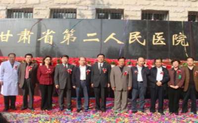 甘肃省第二人民医院体检中心