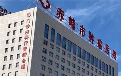 赤峰学院第二附属医院（赤峰肿瘤医院）体检中心