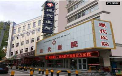 伊犁州红十字现代医院体检中心