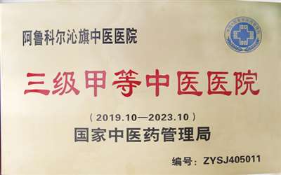 阿鲁科尔沁旗中医医院体检中心