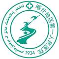 喀什地区第一人民医院体检中心