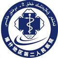 新疆喀什地区第二人民医院体检中心