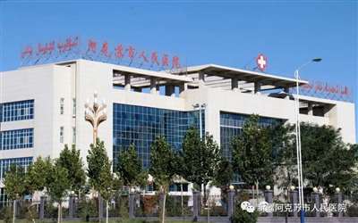 阿克苏市人民医院体检中心 阿克苏市人民医院体检中心