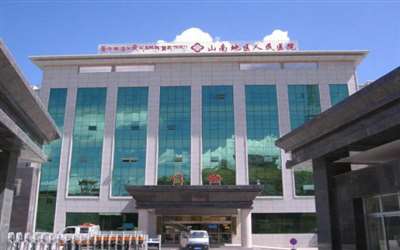 山南市人民医院体检中心