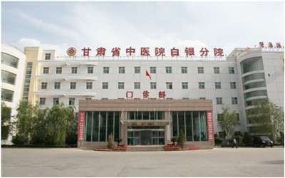 甘肃省中医院(白银分院)体检中心