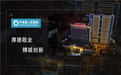 平南县人民医院体检中心