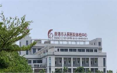 贵港市人民医院体检中心