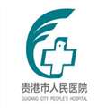 贵港市人民医院体检中心