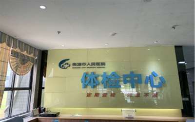 贵港市人民医院体检中心