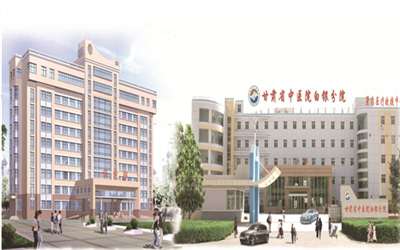 甘肃省中医院(白银分院)体检中心 甘肃省中医院(白银分院)体检中心