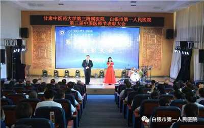 白银山第一人民医院（甘肃中医药大学第三附属医院）体检中心