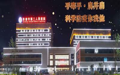 张掖市第二人民医院体检中心