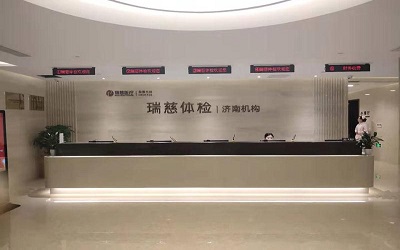 济南瑞慈体检中心(瑞济历城分院)