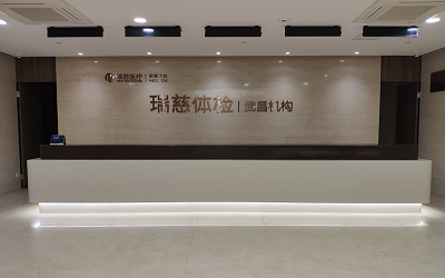 武汉瑞慈体检中心(武昌分院)
