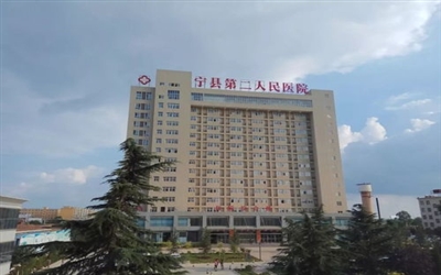 宁县第二人民医院（宁县和盛医院)体检中心