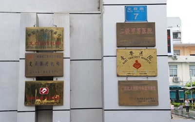 富川瑶族自治县人民医院体检中心
