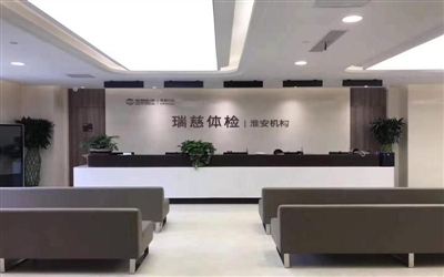 淮安瑞慈体检中心(瑞茂分院)