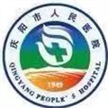 庆阳市人民医院体检中心