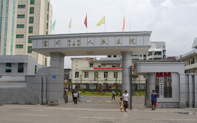 富川瑶族自治县人民医院体检中心 富川瑶族自治县人民医院体检中心