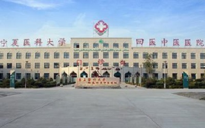 宁夏医科大学附属回医中医医院体检中心 宁夏医科大学附属回医中医医院体检中心