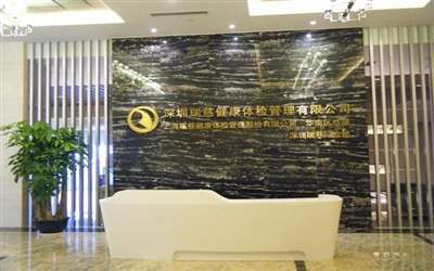 深圳瑞慈体检中心(南山分院)