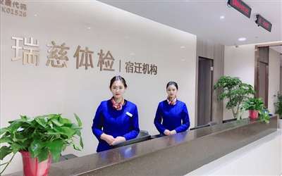 宿迁瑞慈体检中心(瑞谦分院)
