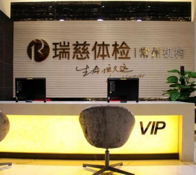 常州瑞慈体检中心(新北分院)
