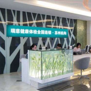 苏州瑞慈体检中心(高新分院)