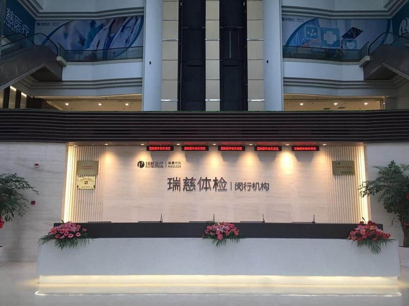 上海瑞慈体检中心（闵行分院）