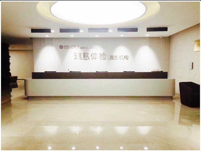 上海瑞慈体检中心（嘉定分院）