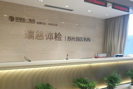 苏州瑞慈体检中心(园区分院)