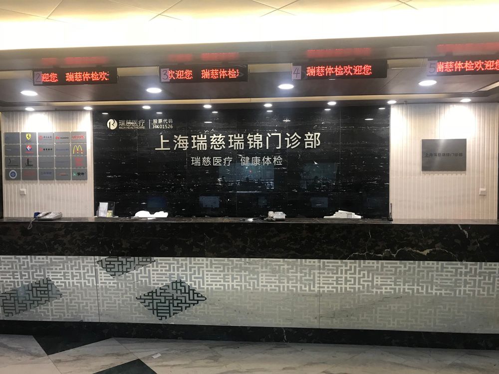上海瑞慈体检中心(福山路分院)