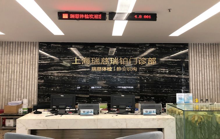 上海瑞慈体检中心（静安分院）