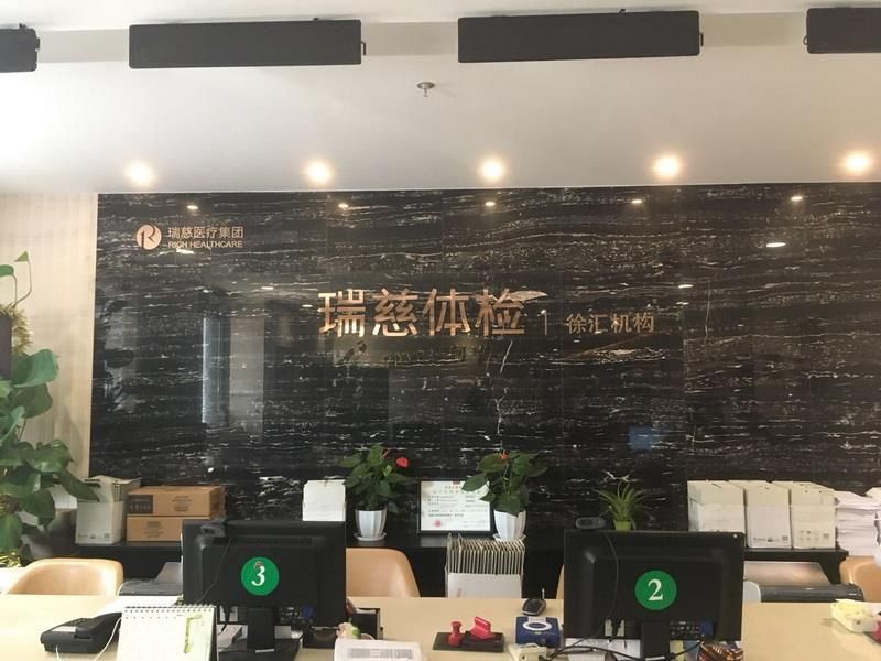 上海瑞慈体检中心（徐汇分院）