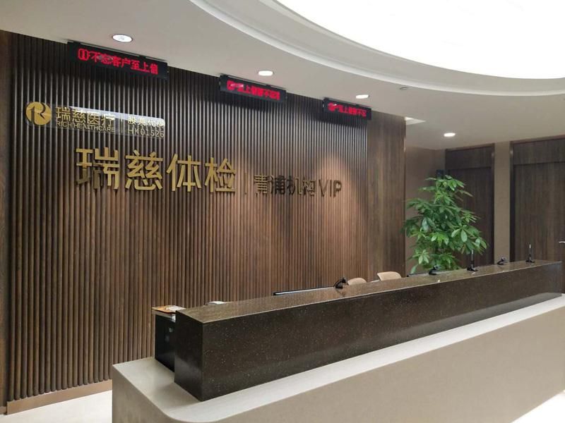 上海瑞慈体检中心（青浦分院）