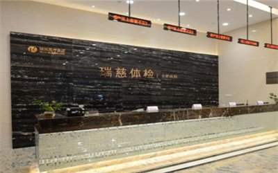 合肥瑞慈体检中心(蜀山分院)