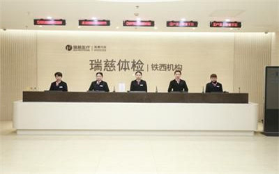 沈阳瑞慈体检中心(瑞沈铁西分院)